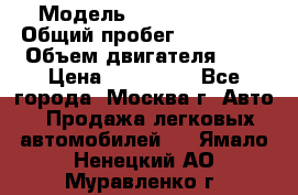  › Модель ­ Ford Fiesta › Общий пробег ­ 110 000 › Объем двигателя ­ 2 › Цена ­ 180 000 - Все города, Москва г. Авто » Продажа легковых автомобилей   . Ямало-Ненецкий АО,Муравленко г.